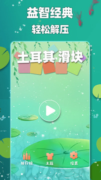 土耳其滑塊游戲截圖1