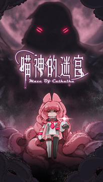 喵神的迷宮游戲截圖5