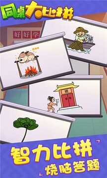 同桌大比拼游戲截圖2