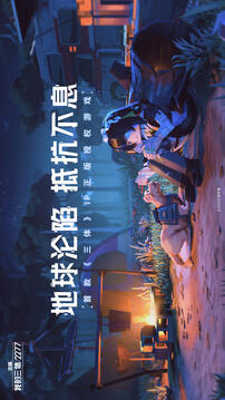 我的三體2277游戲截圖5