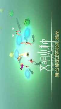 文明火種游戲截圖5