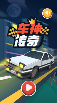車神傳說游戲截圖5