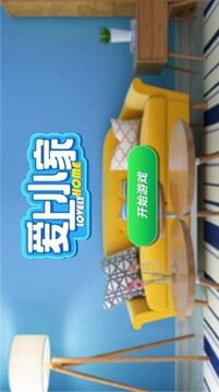 愛上小家游戲截圖3