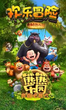 奔跑吧我的熊熊游戲截圖5