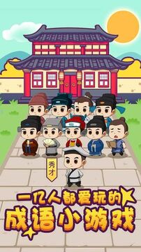 成語大秀才游戲截圖5