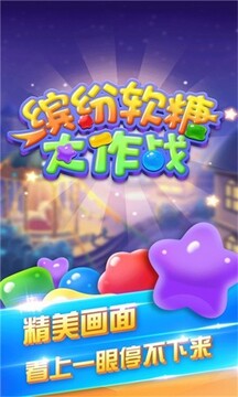 繽紛軟糖大作戰(zhàn)游戲截圖2