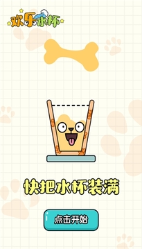 歡樂(lè)水珠游戲截圖1