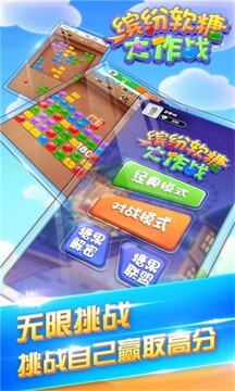 繽紛軟糖大作戰(zhàn)游戲截圖1