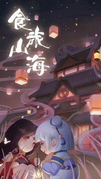 食旅山海游戲截圖1