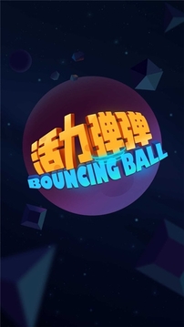 活力彈彈游戲截圖1