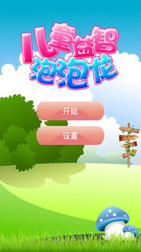兒童益智泡泡龍游戲截圖1