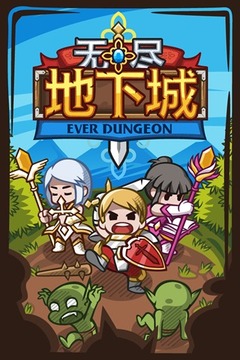 無(wú)盡地下城游戲截圖4