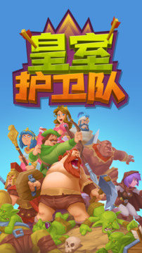 皇室護衛(wèi)隊游戲截圖4