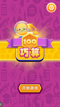 巧算100游戲截圖3