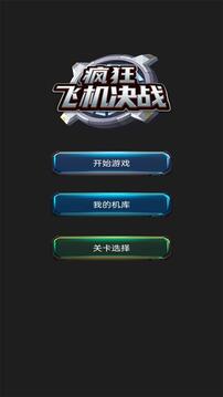 瘋狂飛機決戰(zhàn)游戲截圖3