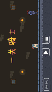 一關(guān)騎士游戲截圖2