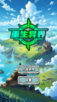 重生異界游戲截圖5