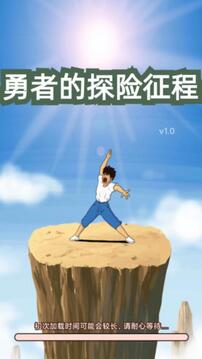 勇者的探險(xiǎn)征程游戲截圖1