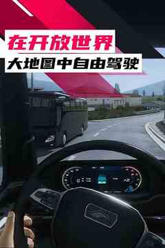 歐洲卡車駕駛模擬器3游戲截圖3