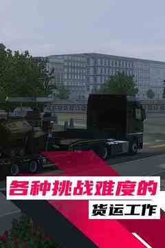 歐洲卡車駕駛模擬器3游戲截圖2