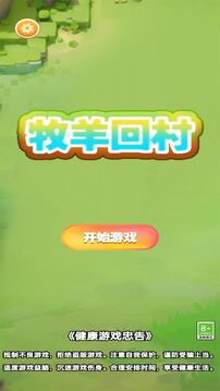牧羊回村游戲截圖3