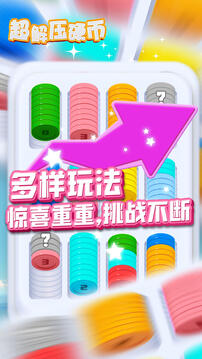 超解壓硬幣游戲截圖1