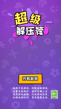 超級解壓管游戲截圖3