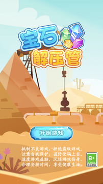 寶石解壓管游戲截圖3