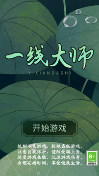 一線大師游戲截圖5