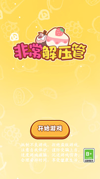 非常解壓管游戲截圖4