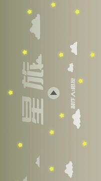 星旅游戲截圖3