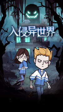 入侵異世界游戲截圖5