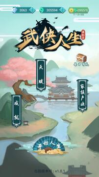 武俠人生游戲截圖1