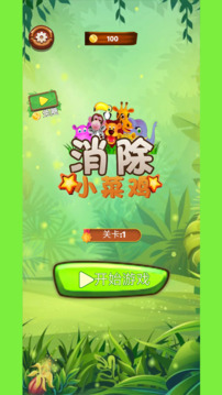 消除小菜雞游戲截圖2