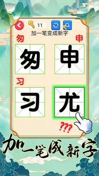 加一筆成新字游戲截圖3