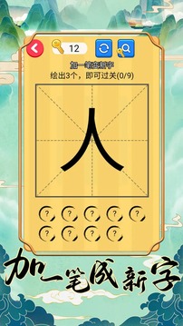 加一筆成新字游戲截圖2