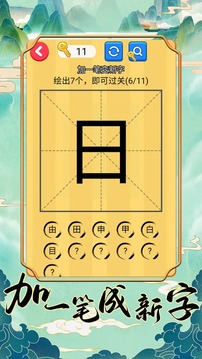 加一筆成新字游戲截圖1