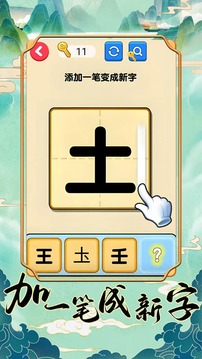 加一筆成新字游戲截圖4