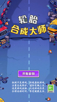 輪胎合成大師游戲截圖5