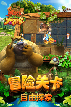 熊出沒大冒險(xiǎn)-禮包版游戲截圖2