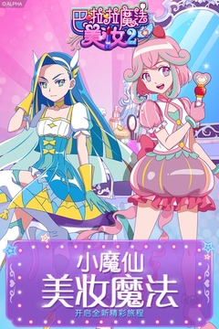巴啦啦魔法美妝2游戲截圖5