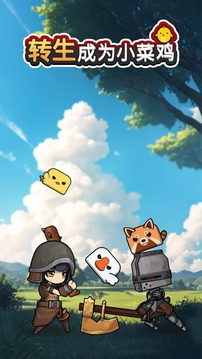 轉(zhuǎn)生成為小菜雞游戲截圖1