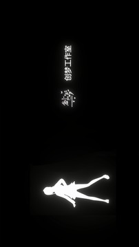 舞者之夢游戲截圖1