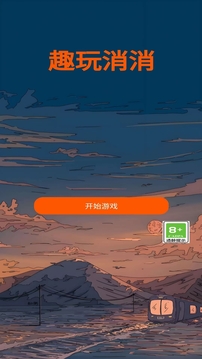 趣玩消消游戲截圖2