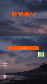 數(shù)我最牛游戲截圖3
