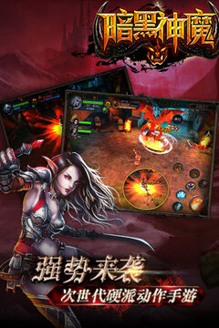 暗黑神魔游戲截圖1