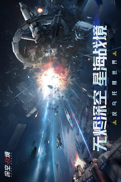 深空戰(zhàn)境游戲截圖1