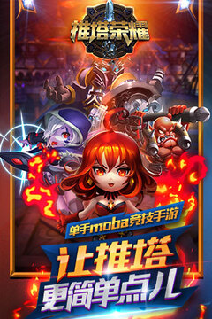 推塔榮耀游戲截圖5