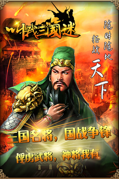 叫我三國迷游戲截圖2