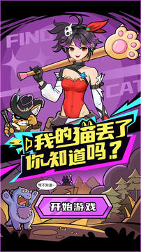 我的貓丟了你知道嗎游戲截圖3